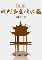 三國：我劉備逢賭必贏在線閱讀