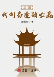 三國：我劉備逢賭必贏