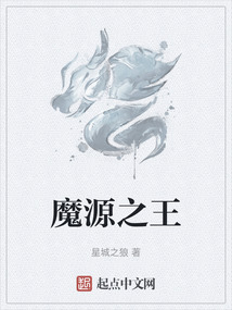 魔源之王