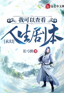 玄幻:我可以查看人生劇本