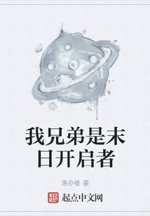 我兄弟是末日開啟者