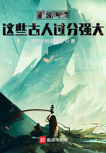 易九州:這些古人過(guò)分強(qiáng)大