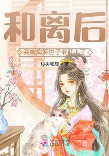 和離后，我被病嬌世子爺盯上了