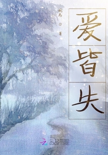 愛皆失