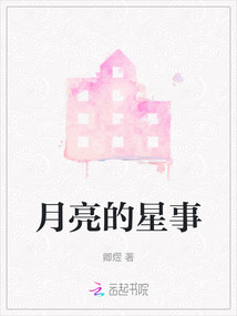 月亮的星事