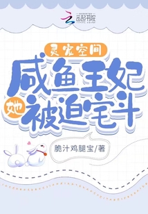 靈寵空間：咸魚王妃她被迫宅斗！