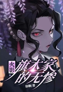 木葉：旗木家的無慘