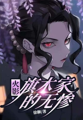 木叶：旗木家的无惨在线阅读