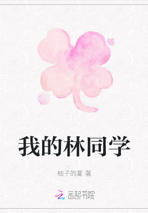 我的林同學