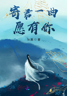 寄君一曲愿有你