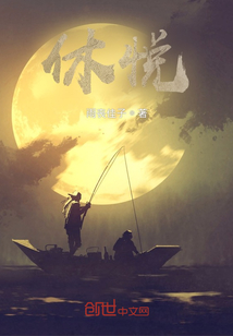 休悅