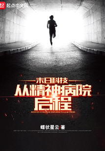 末日科技：從精神病院啟程