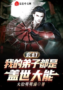 玄幻：我的弟子都是蓋世大能