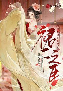 她把陛下撩成了裙下之臣