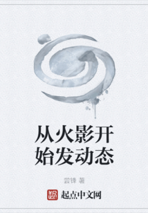 从火影开始发动态