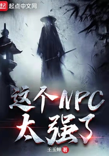 这个NPC太强了在线阅读
