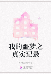 我的噩夢之真實記錄