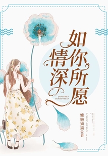 情深如你所愿
