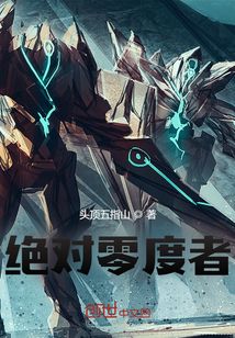 絕對零度者