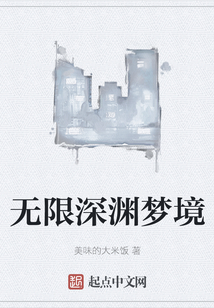 無(wú)限深淵夢(mèng)境