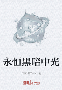 永恒黑暗中光