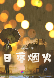 日落煙火