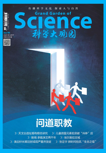科學(xué)大觀園（2021年第18期）