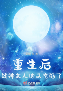 重生后，戰神大人他又淪陷了