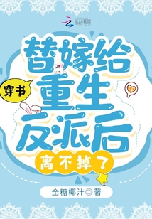 穿書：替嫁給重生反派后離不掉了
