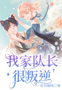 我家隊長很叛逆