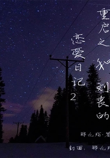重啟之和劉喪的戀愛日記2