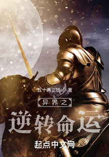 異界之逆轉命運