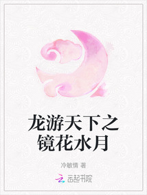龙游天下之镜花水月