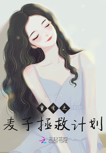 重生之麥子拯救計劃