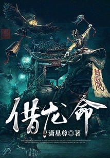 借龍命