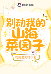 別動我的山海菜園子
