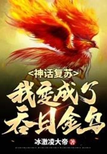 神话复苏,我变成了吞日金乌 cover