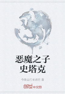 惡魔之子史塔克