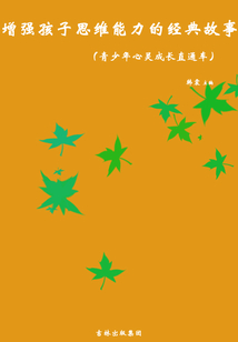 增強孩子思維能力的經典故事（青少年心靈成長直通車）