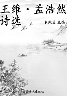 王維·孟浩然詩選（中國歷代詩分類集成）