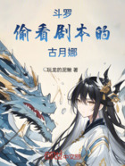 斗罗:偷看剧本的古月娜