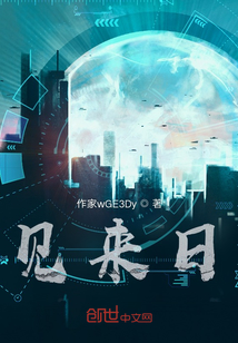 見來日