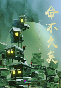 命不久矣