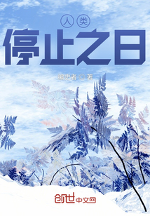 人類停止之日