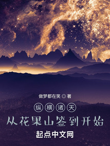 縱橫諸天,從花果山簽到開(kāi)始
