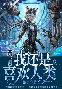 對不起，我還是喜歡人類