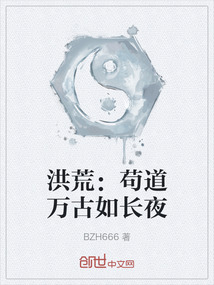 洪荒：茍道萬古如長夜