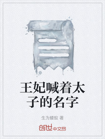 王妃喊著太子的名字