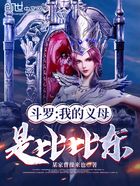 斗罗:我的义母是比比东!在线阅读