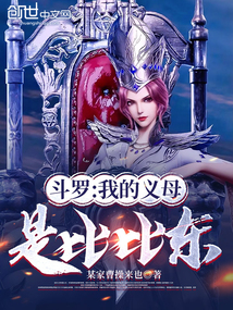 斗羅：我的義母是比比東！
